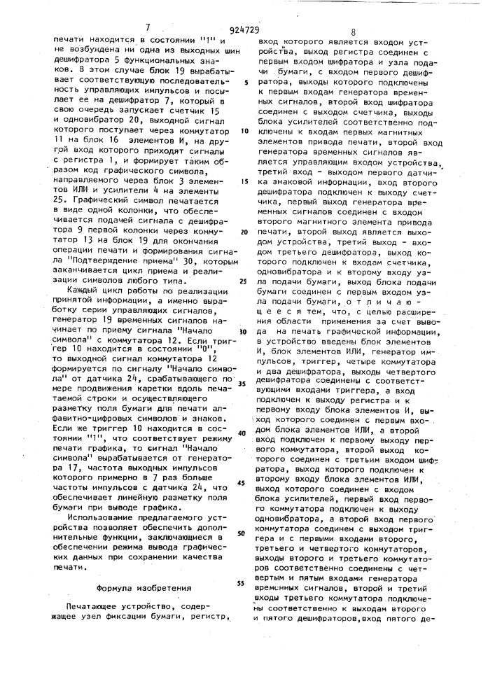 Печатающее устройство (патент 924729)