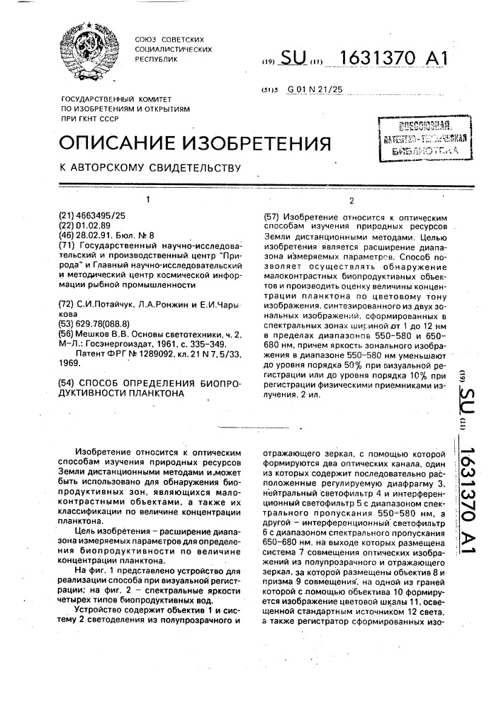 Способ определения биопродуктивности планктона (патент 1631370)