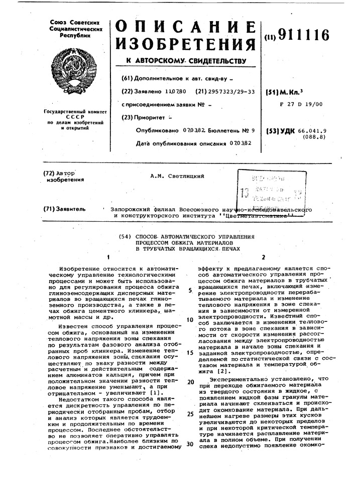 Способ автоматического управления процессом обжига материалов в трубчатых вращающихся печах (патент 911116)