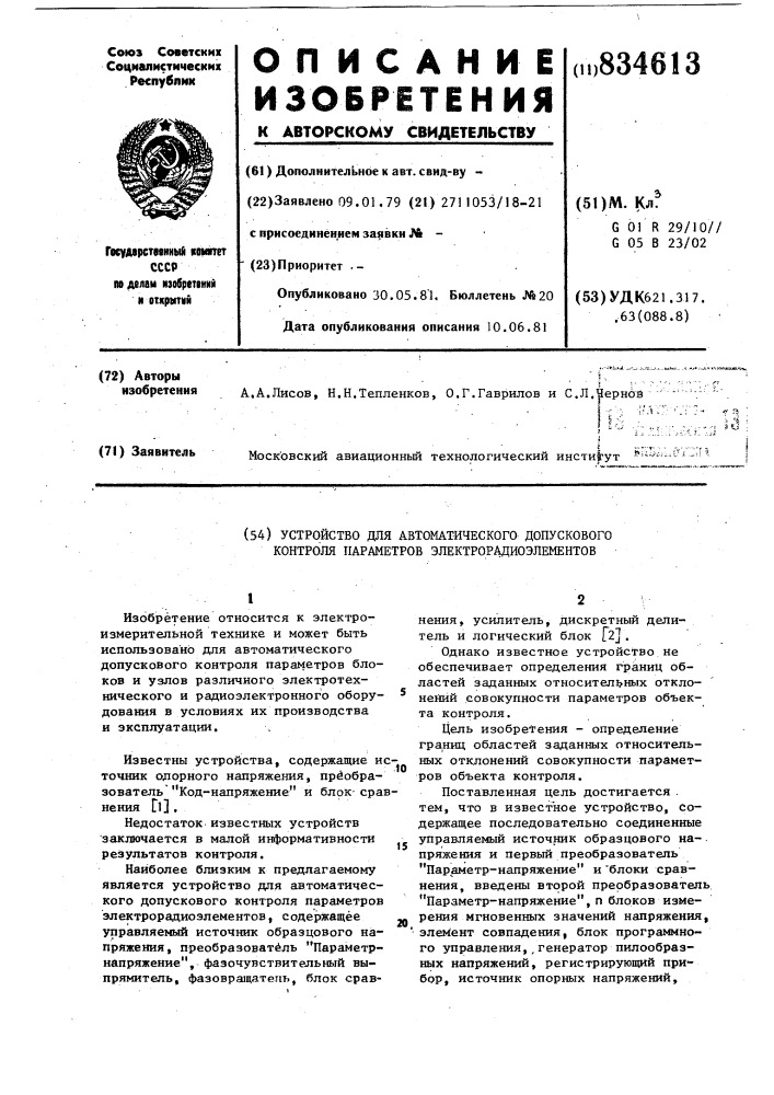 Устройство для автоматическогодопускового контроля параметровэлектрорадиоэлементов (патент 834613)