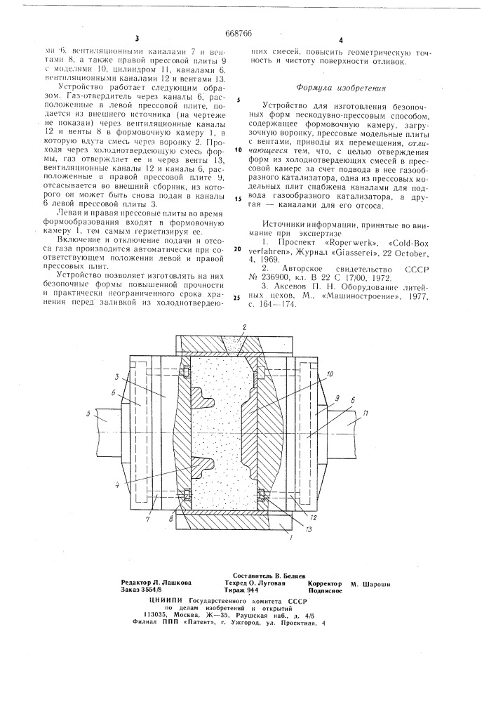 Устройство для изготовления безопочных форм (патент 668766)