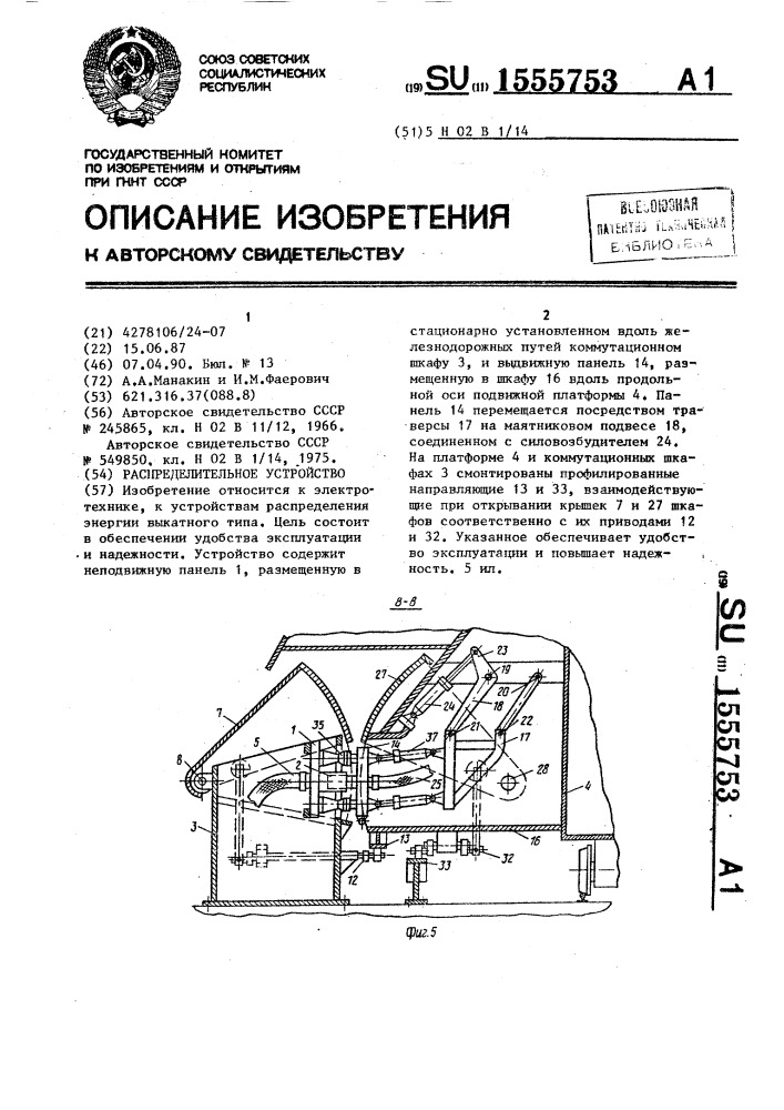 Распределительное устройство (патент 1555753)