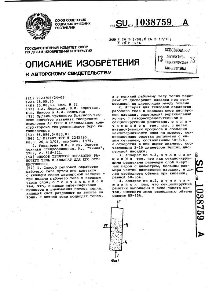 Способ тепловой обработки рабочего тела и аппарат для его осуществления (патент 1038759)