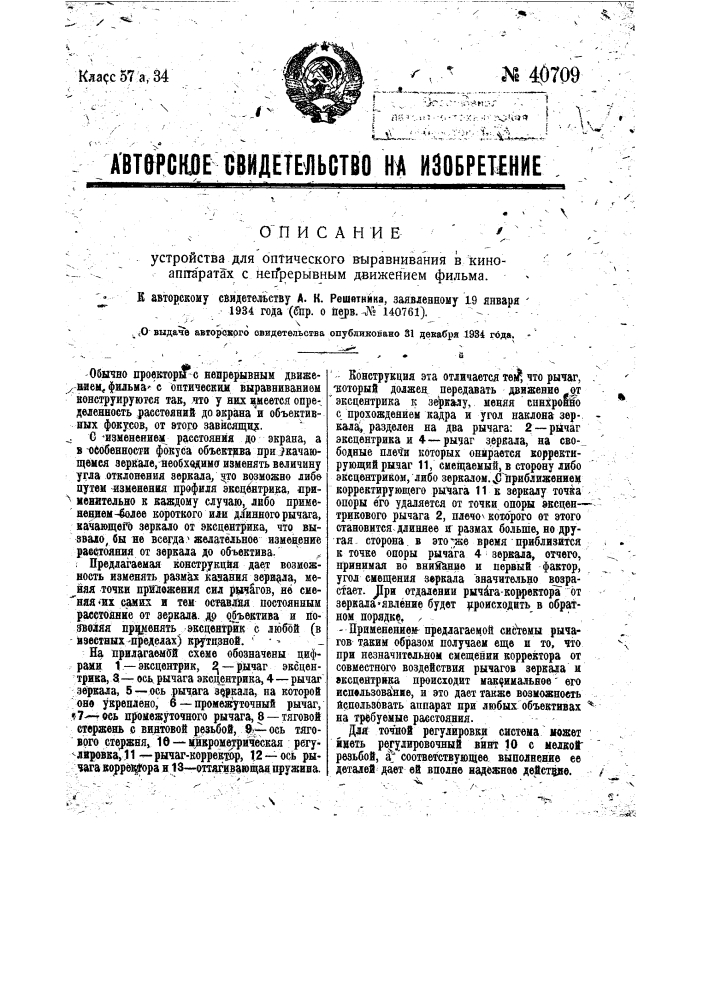 Устройство для оптического выравнивания в киноаппаратах с непрерывным движением фильма (патент 40709)