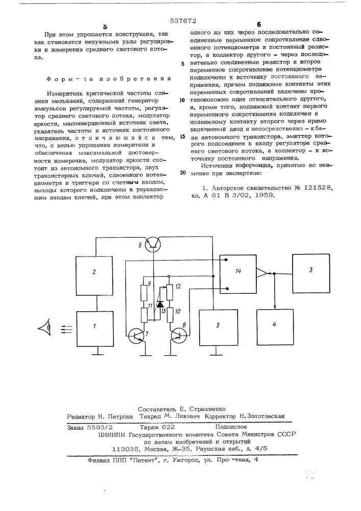 Измеритель критической частоты слияния мельканий (патент 537672)