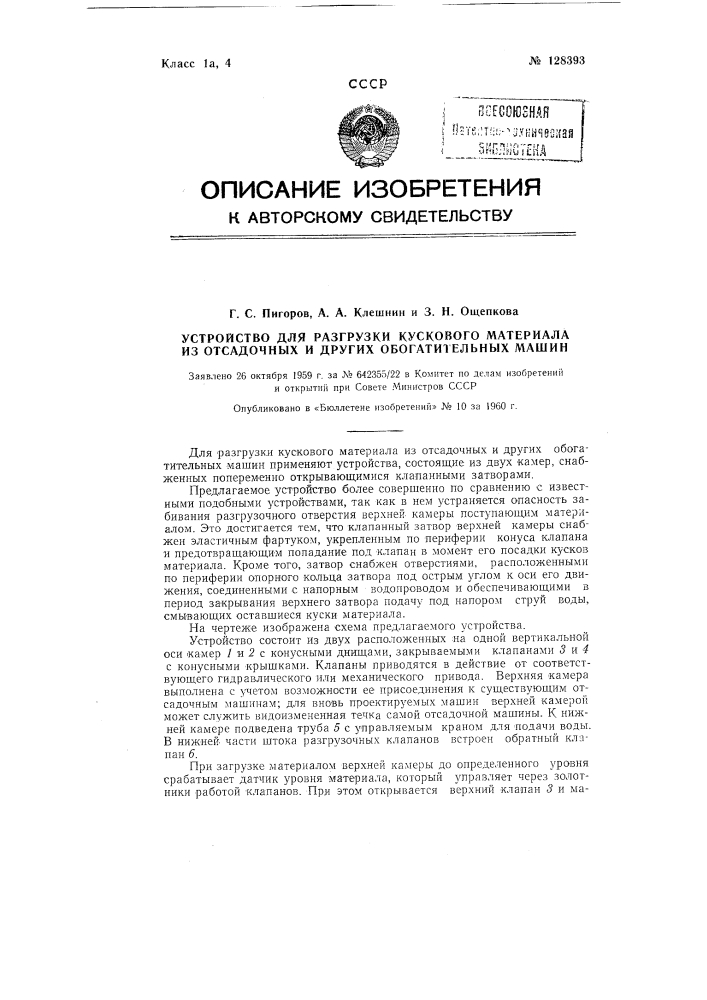 Устройство для разгрузки кускового материала из отсадочных и других обогатительных машин (патент 128393)