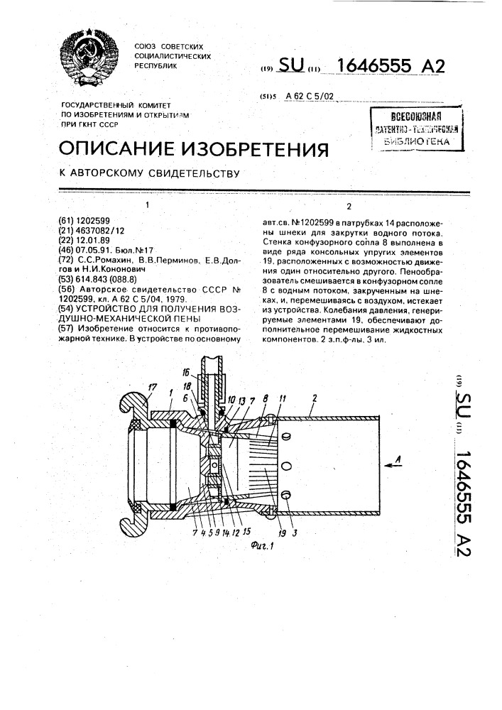 Устройство для получения воздушно-механической пены (патент 1646555)