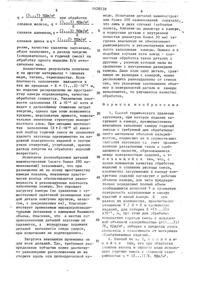 Способ термического удаления заусенцев (патент 1428538)