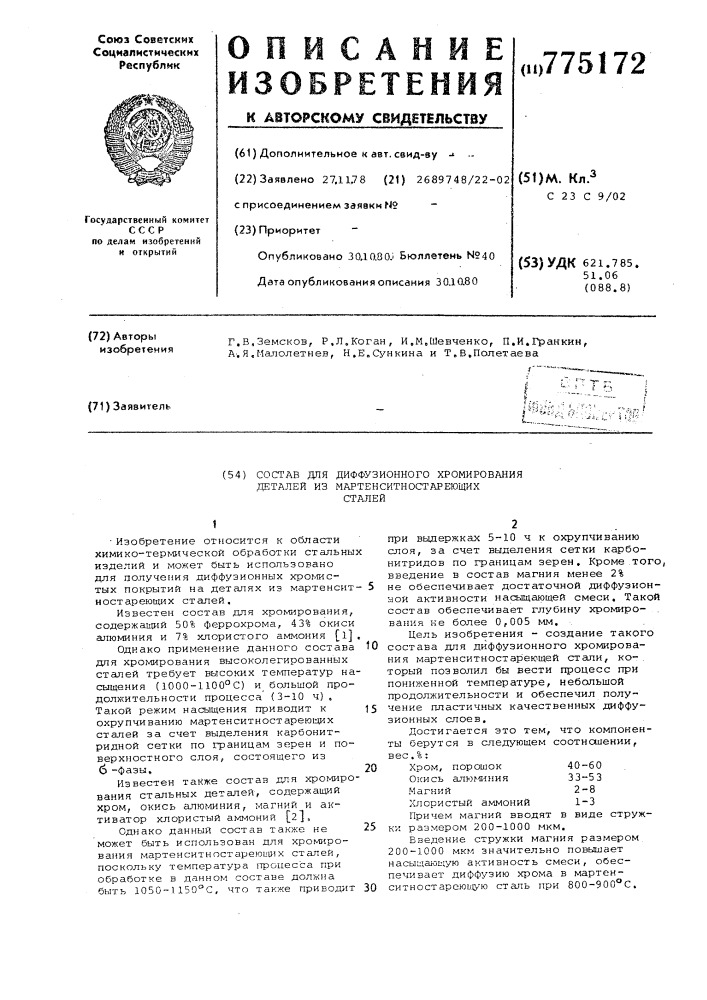 Состав для диффузионного хромирования деталей из мартенситностареющих сталей (патент 775172)