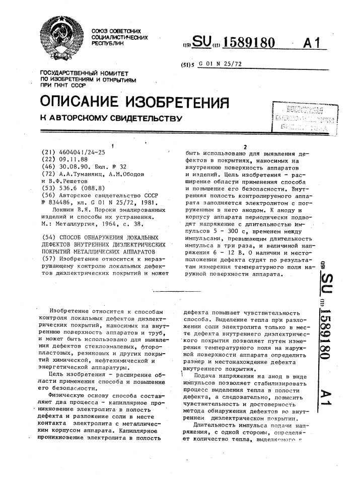 Способ обнаружения локальных дефектов внутренних диэлектрических покрытий металлических аппаратов (патент 1589180)