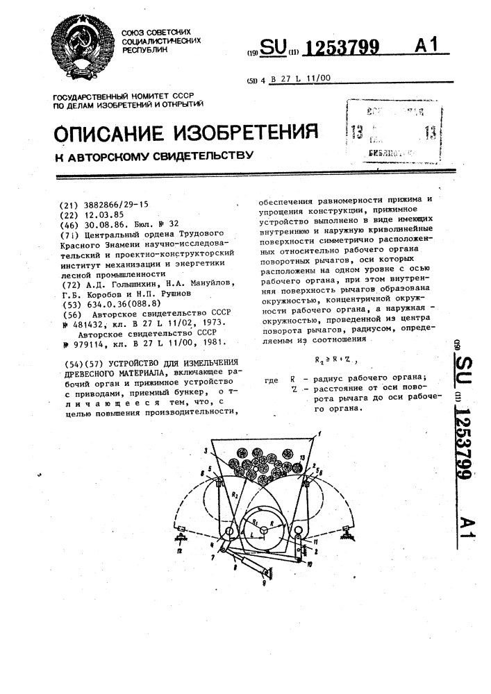 Устройство для измельчения древесного материала (патент 1253799)