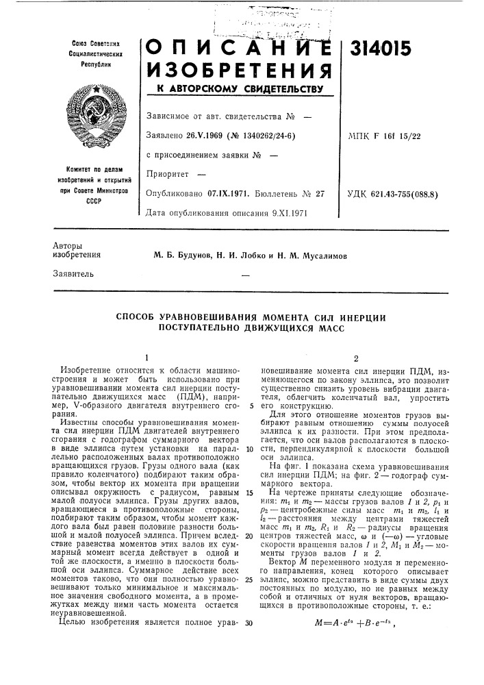 Способ уравновешивания момента сил инерции ноступательно движущихся масс (патент 314015)