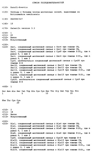 Пептиды с большим числом мостиковых связей, выделяемые из actinomadura namibiensis (патент 2498995)