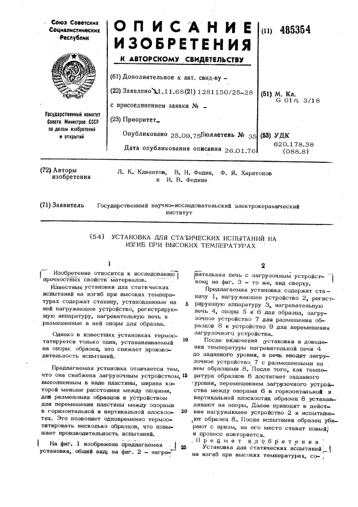 Установка для статистических испытаний на изгиб при высоких температурах (патент 485354)