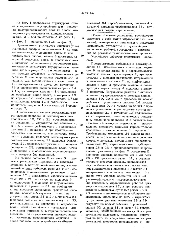 Устройство для нанесения полупроводникового слоя на аноды оксиднополупроводниковых конденсаторов (патент 452044)