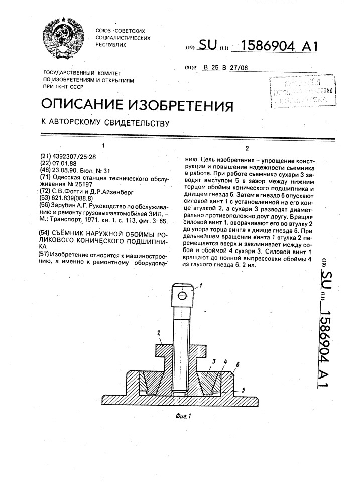 Съемник наружной обоймы роликового конического подшипника (патент 1586904)