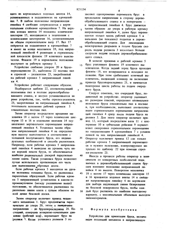 Устройство для ориентации бруса (патент 821134)