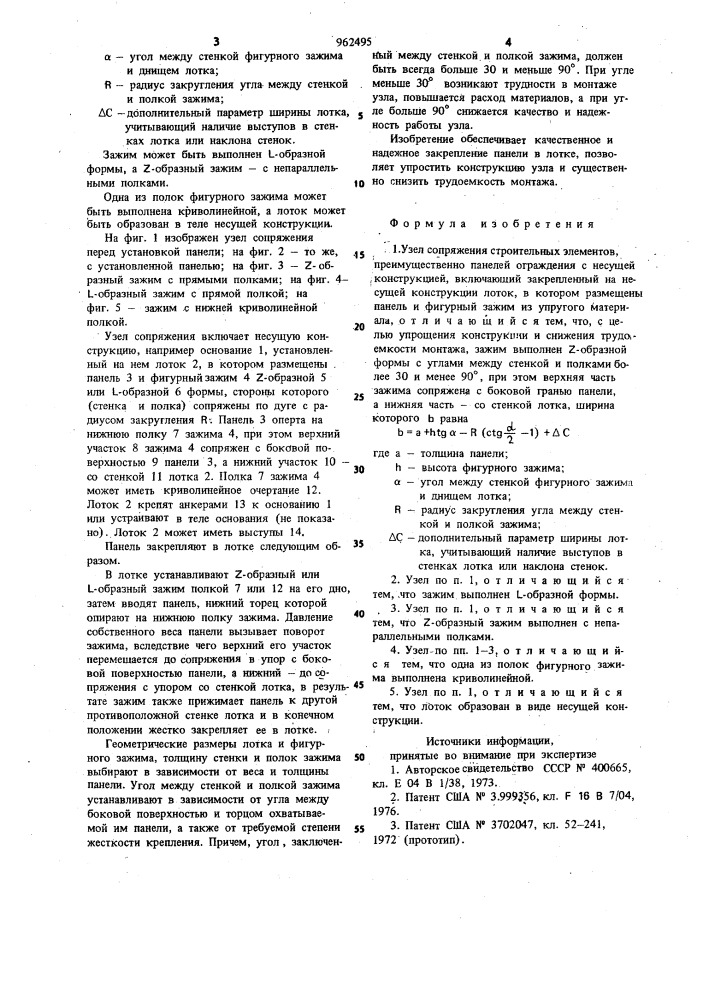 Узел сопряжения строительных элементов (патент 962495)