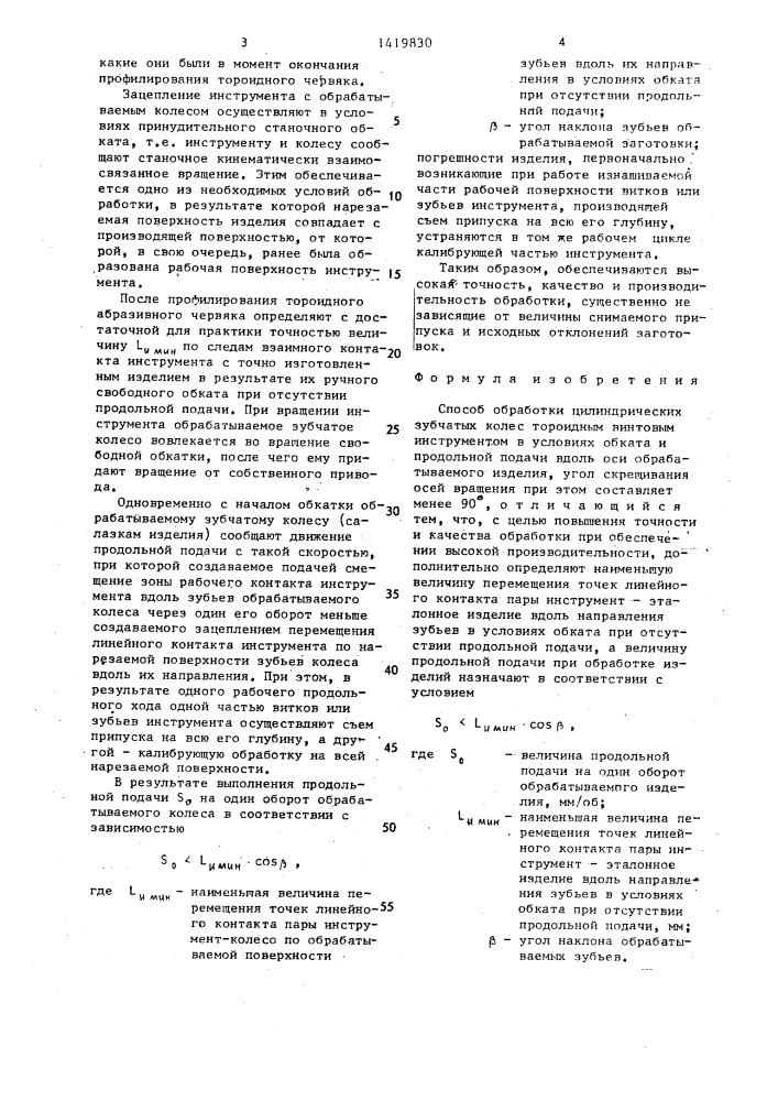 Способ обработки цилиндрических зубчатых колес (патент 1419830)