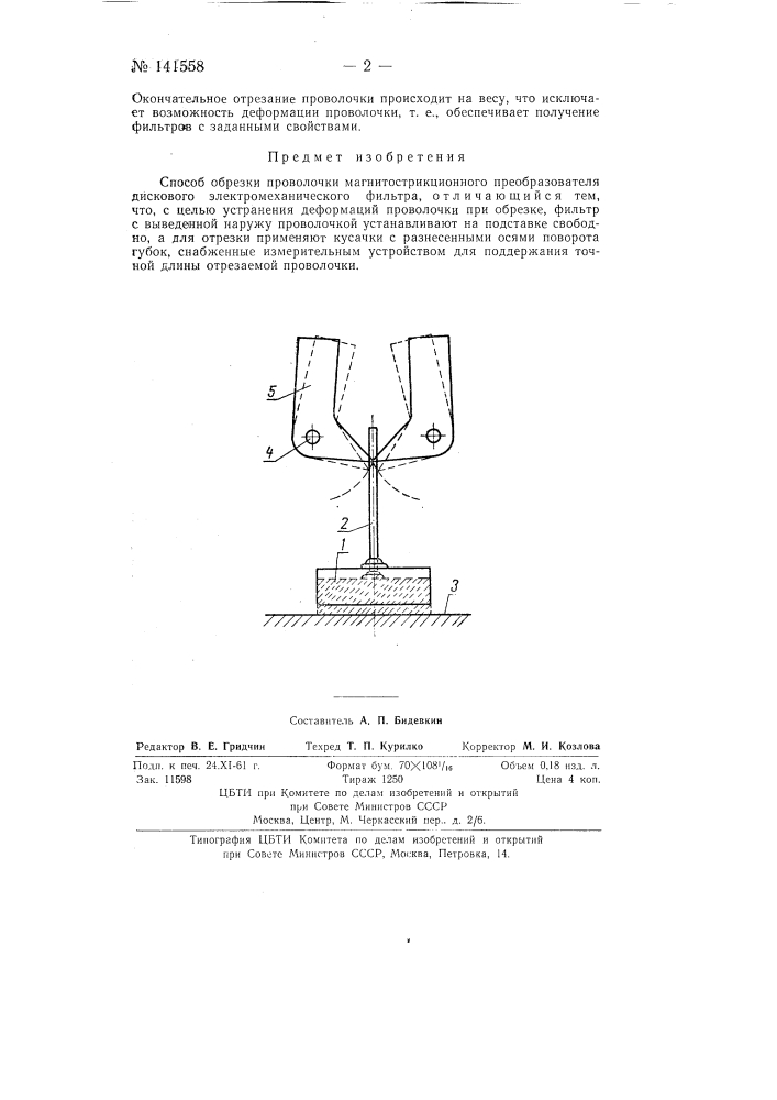 Способ отрезки проволочки магнитострикционного преобразователи дискового электромеханического фильтра (патент 141558)
