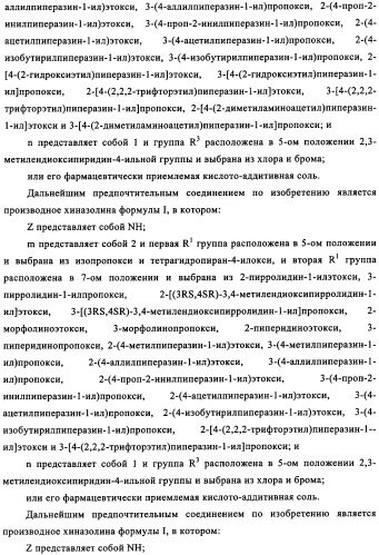 Производные хиназолина в качестве ингибиторов src тирозинкиназы (патент 2350618)