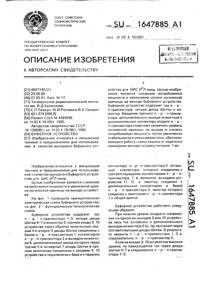 Буферное устройство (патент 1647885)