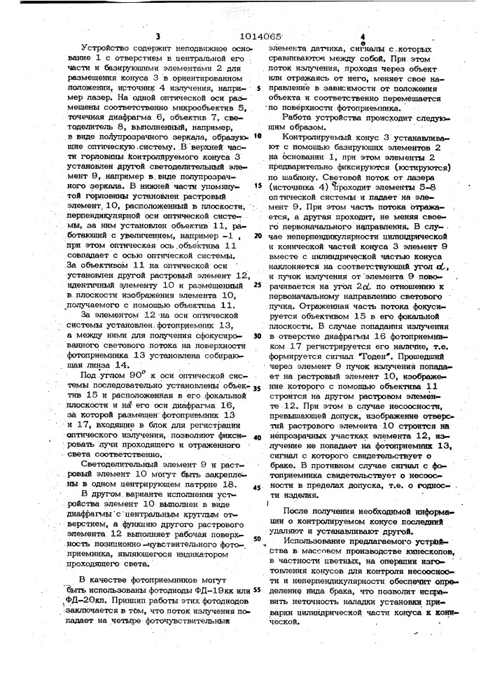 Устройство для определения погрешности изготовления конуса кинескопа (патент 1014065)