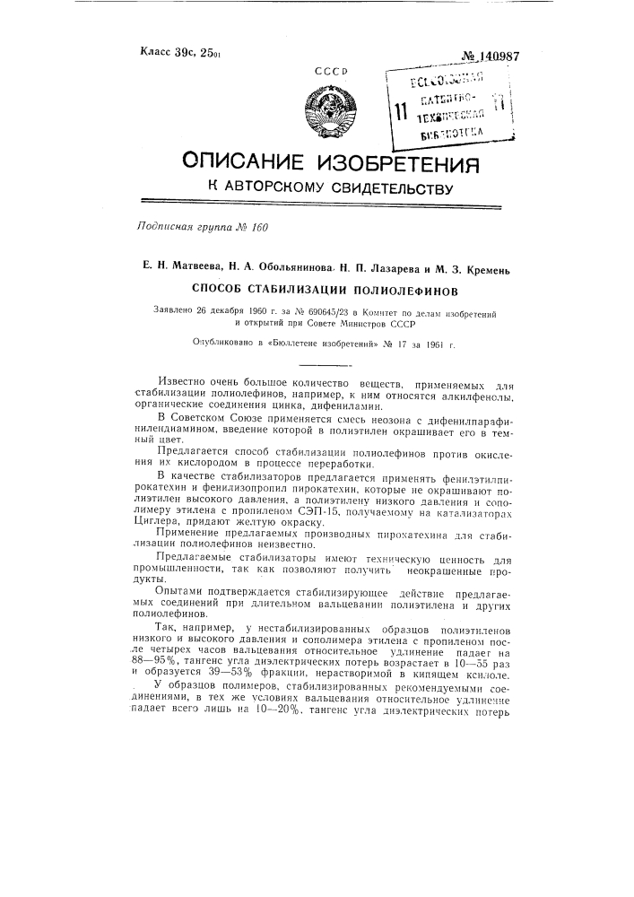 Способ стабилизации полиолефинов против окисления кислородом воздуха (патент 140987)