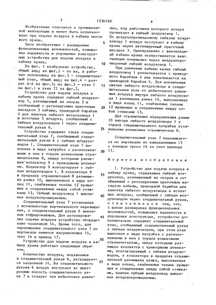 Устройство для подачи воздуха в кабину крана (патент 1536169)