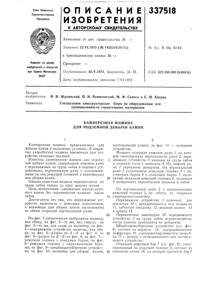 Камнерезная машина для подземной добычи камня (патент 337518)