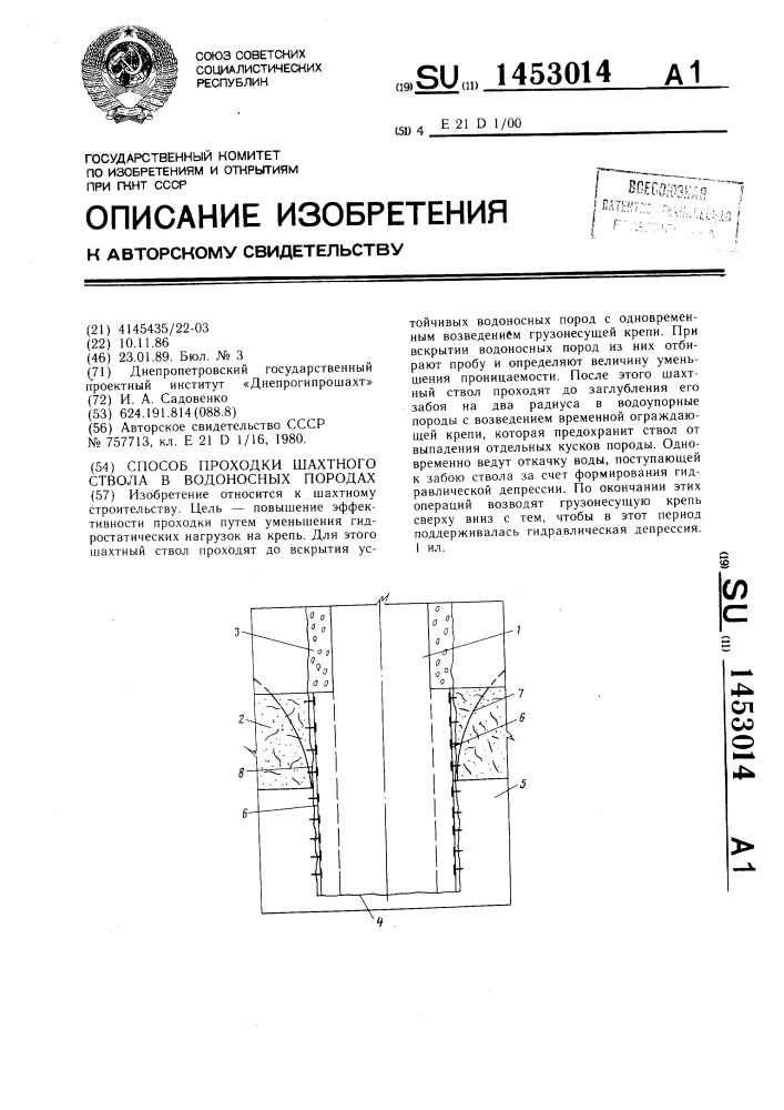 Способ проходки шахтного ствола в водоносных породах (патент 1453014)