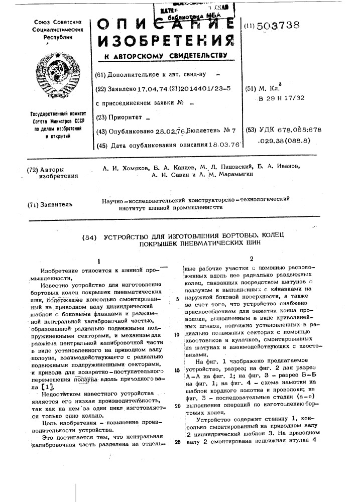 Устройство для изготовления бортовых колец покрышек пневматических шин (патент 503738)