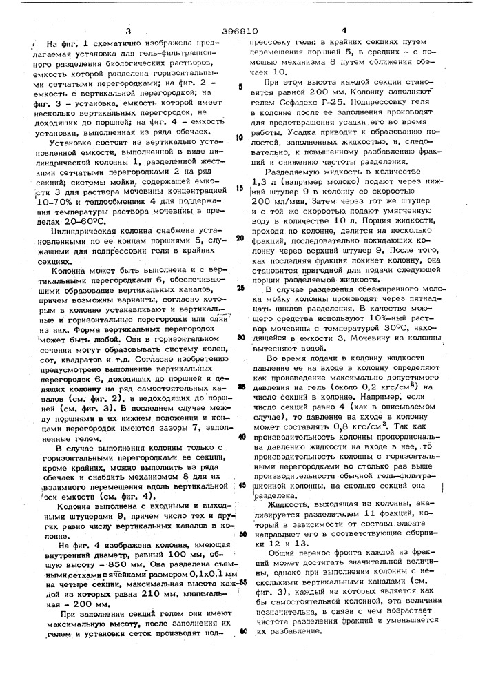 Установка для гельфитрационного разделения биологических растворов (патент 396910)