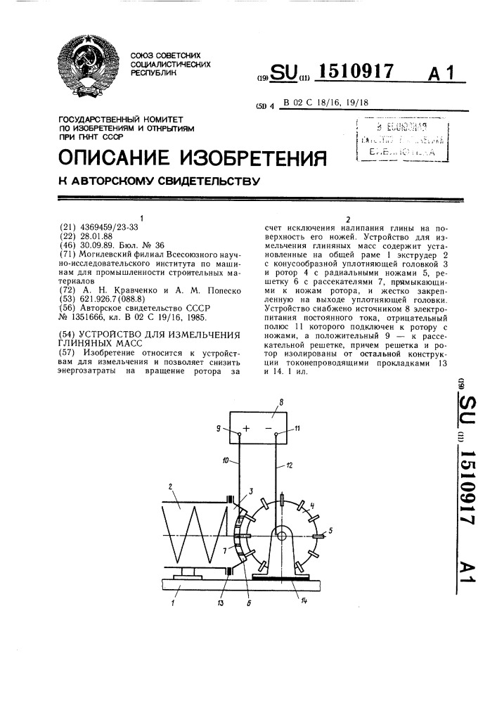Устройство для измельчения глиняных масс (патент 1510917)