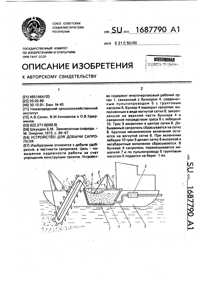 Устройство для добычи сапропеля (патент 1687790)