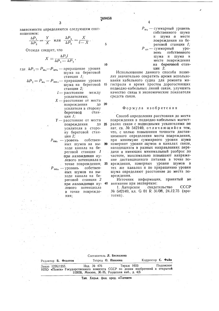 Способ определения расстояния до места повреждения в подводно-кабельных магистралях связи с подводными усилителями (патент 769458)