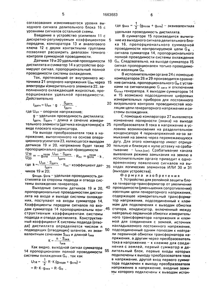 Устройство для релейной защиты блока генератор- трансформатор от увеличения проводимости (патент 1663683)