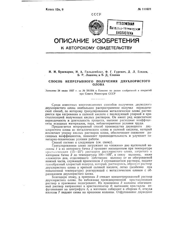 Способ непрерывного получения двухлористого олова (патент 111621)