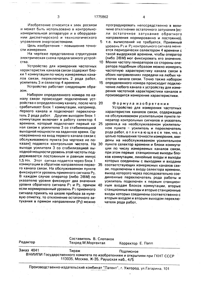 Устройство для измерения частотных характеристик каналов связи (патент 1775862)