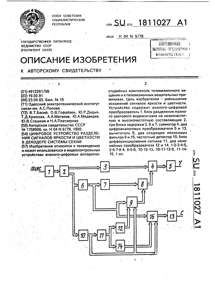 Цифровое устройство разделения сигналов яркости и цветности в декодере системы секам (патент 1811027)