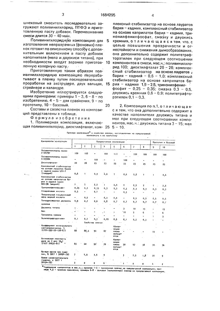 Полимерная композиция (патент 1684295)