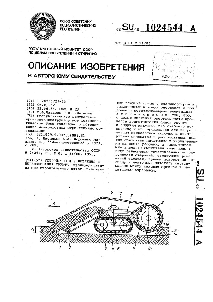 Устройство для рыхления и перемешивания грунта (патент 1024544)