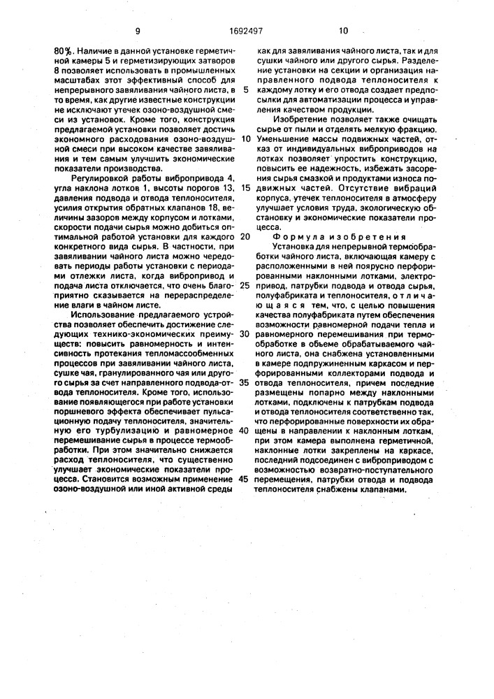 Устройство для непрерывной термообработки чайного листа (патент 1692497)