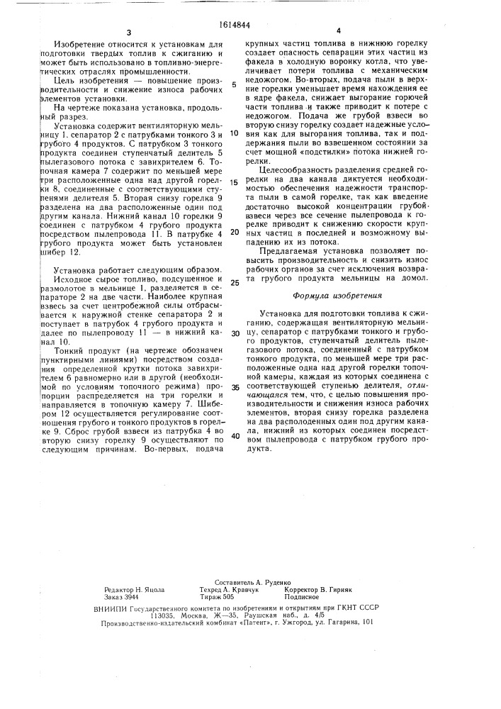 Установка для подготовки топлива к сжиганию (патент 1614844)