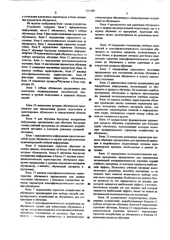 Адаптивное устройство обучения (патент 551689)