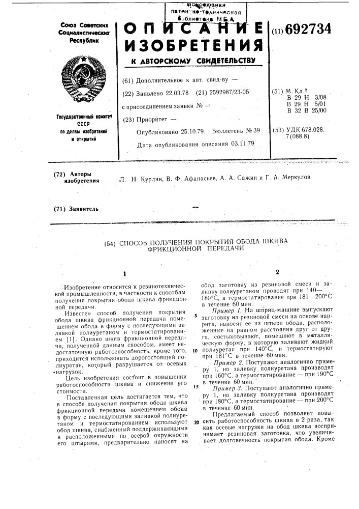 Способ получения покрытия обода шкива фрикционной передачи (патент 692734)