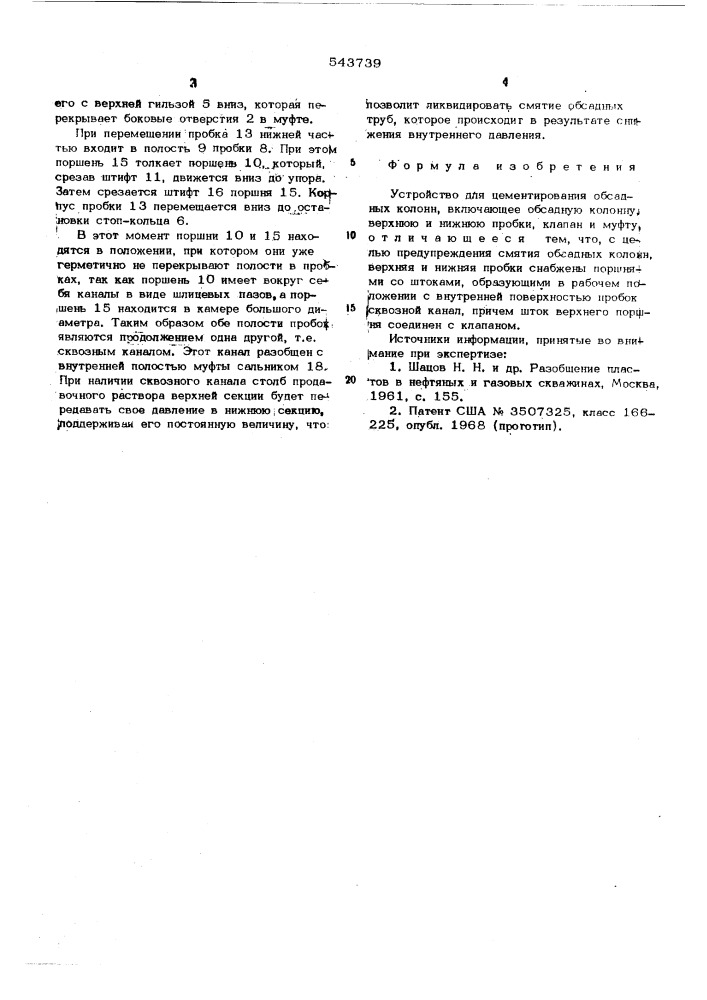 Устройство для цементирования обсадных колонн (патент 543739)