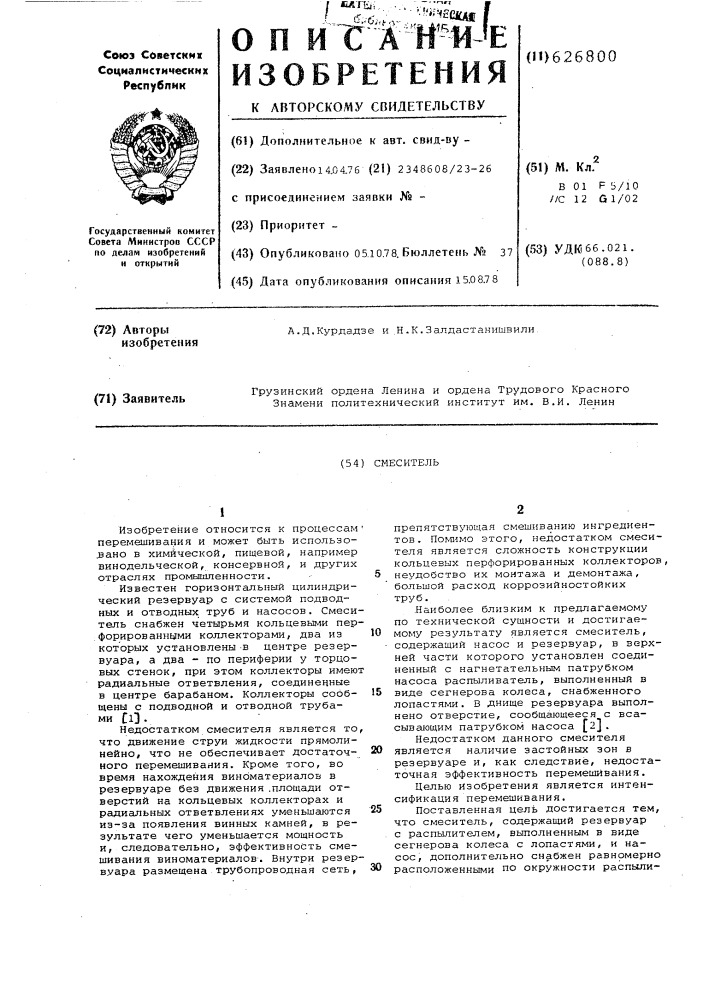 Смеситель (патент 626800)