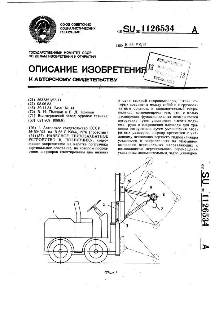 Навесное грузозахватное устройство к погрузчику (патент 1126534)