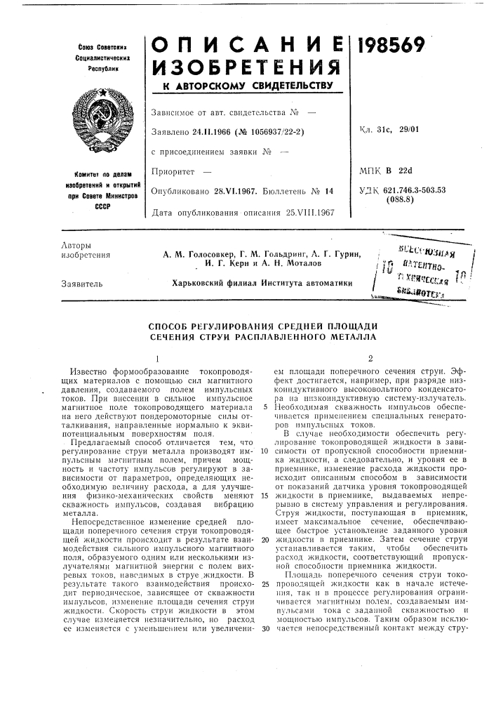 Способ регулирования средней площади сечения струи расплавленного металла (патент 198569)